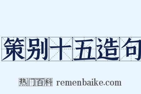 策别十五造句是什么意思的图片